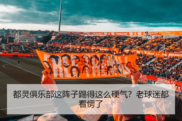 都灵俱乐部这阵子踢得这么硬气？老球迷都看愣了