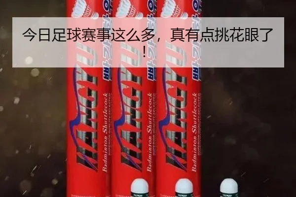 今日足球赛事这么多，真有点挑花眼了！（leyu）