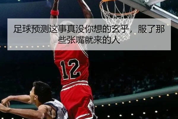 足球预测这事真没你想的玄乎，服了那些张嘴就来的人 | leyu