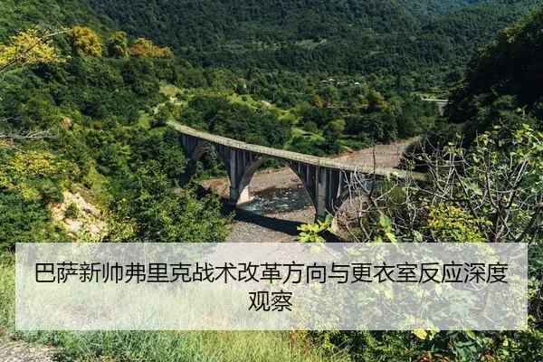 巴萨新帅弗里克战术改革方向与更衣室反应深度观察 | leyu