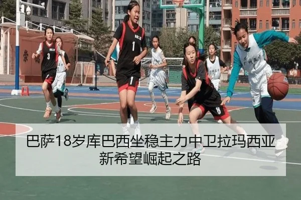 巴萨18岁库巴西坐稳主力中卫拉玛西亚新希望崛起之路 | leyu