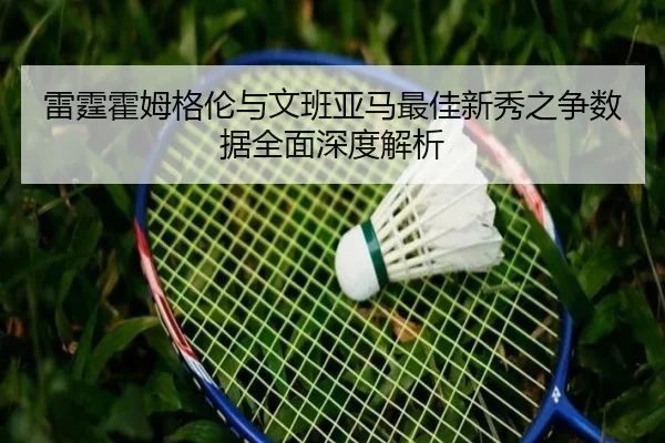 雷霆霍姆格伦与文班亚马最佳新秀之争数据全面深度解析 | leyu