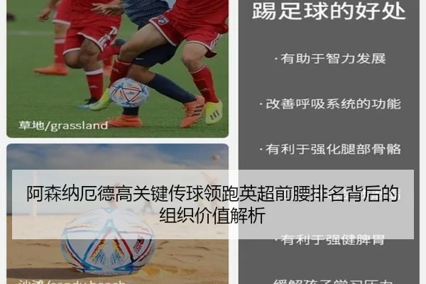 阿森纳厄德高关键传球领跑英超前腰排名背后的组织价值解析 | leyu
