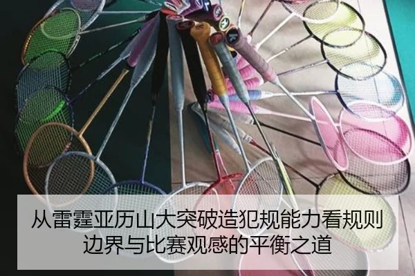 从雷霆亚历山大突破造犯规能力看规则边界与比赛观感的平衡之道 | leyu