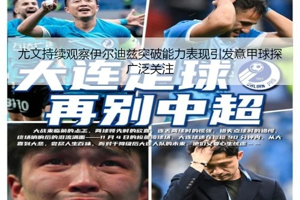 尤文持续观察伊尔迪兹突破能力表现引发意甲球探广泛关注 | leyu