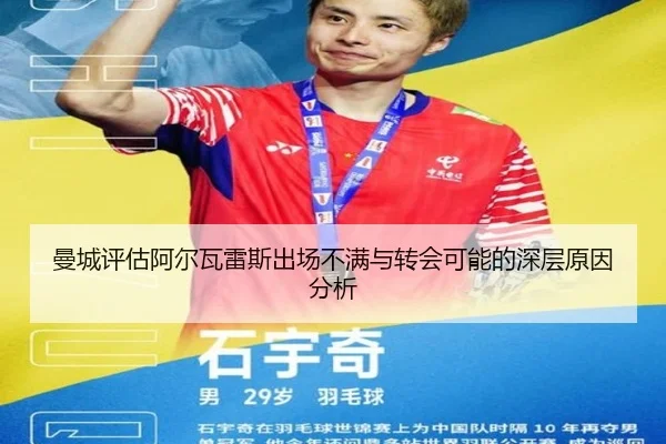 曼城评估阿尔瓦雷斯出场不满与转会可能的深层原因分析（leyu）