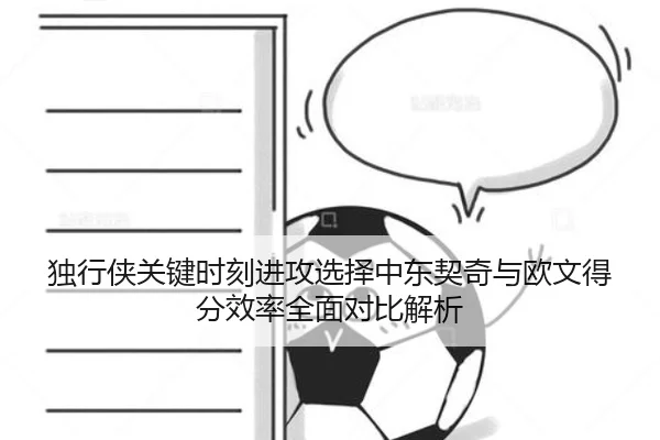独行侠关键时刻进攻选择中东契奇与欧文得分效率全面对比解析 | leyu