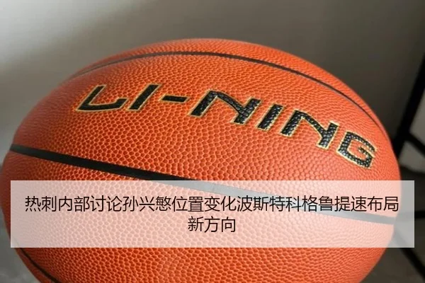 热刺内部讨论孙兴慜位置变化波斯特科格鲁提速布局新方向 - leyu